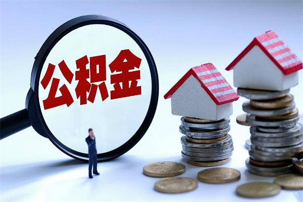 当阳离职半年多了住房公积金可以领取吗（当阳离职半年多了住房公积金可以领取吗）