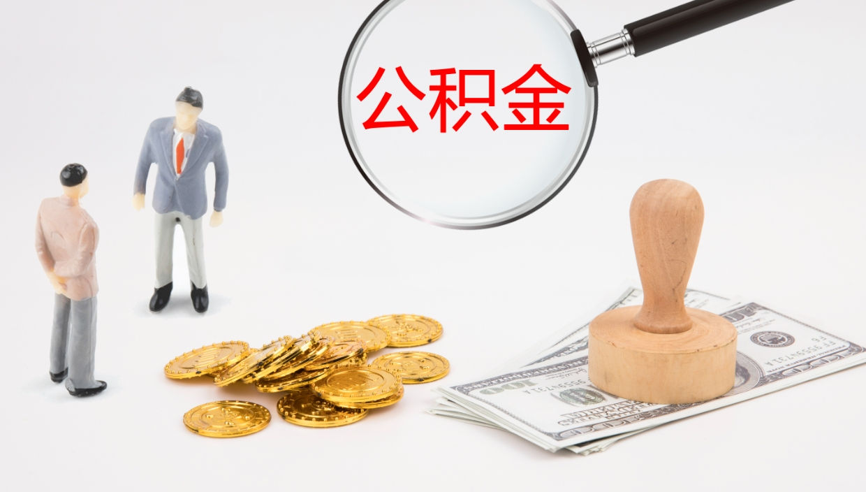 当阳公积金离职后怎么提出来（公积金离职怎么提取出来）