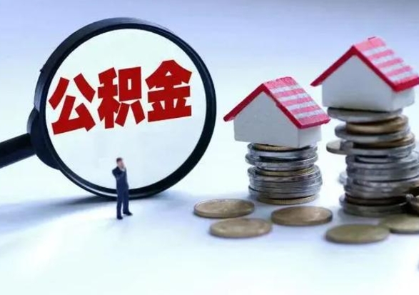 当阳辞职住房公积金怎么取（辞职住房公积金怎么全部取出来）